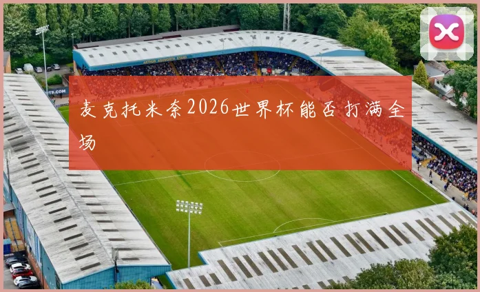 麦克托米奈2026世界杯能否打满全场