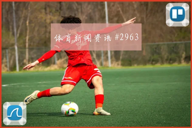 约旦vs奥地利2026世界杯争头名前瞻