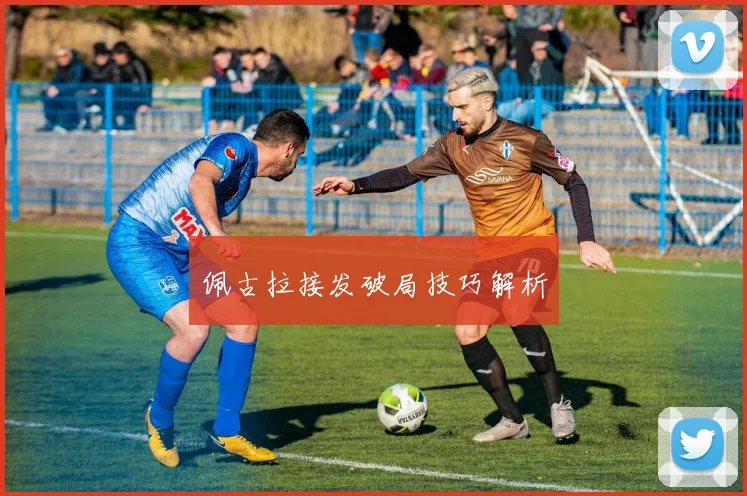 佩古拉接发破局技巧解析