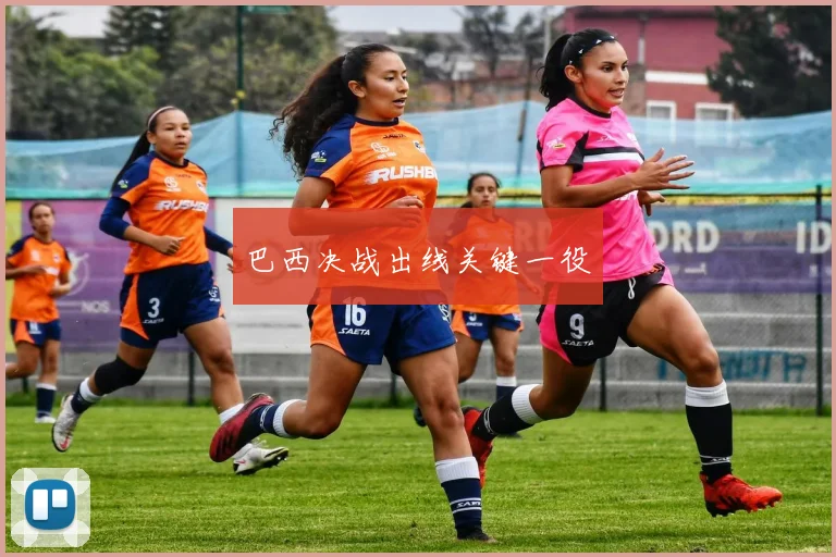 巴西决战出线关键一役
