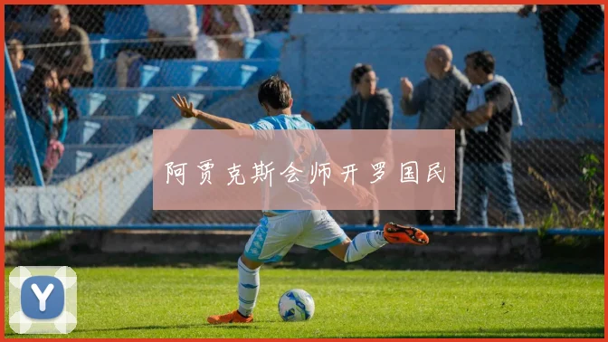 阿贾克斯会师开罗国民