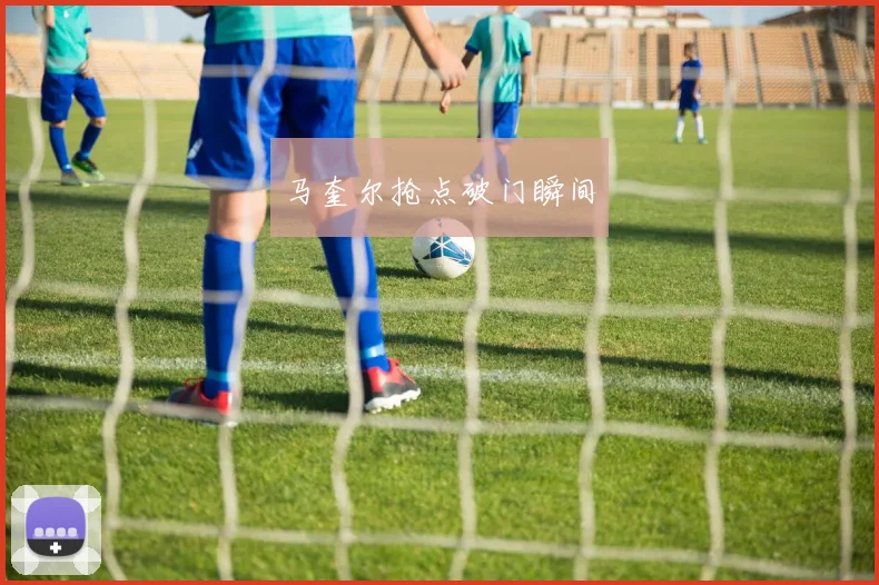 马奎尔抢点破门瞬间