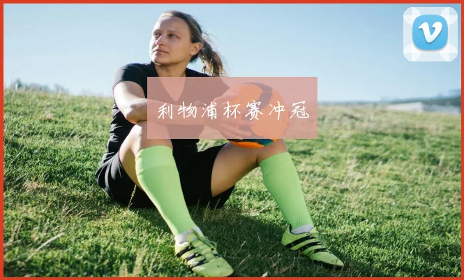 利物浦杯赛冲冠