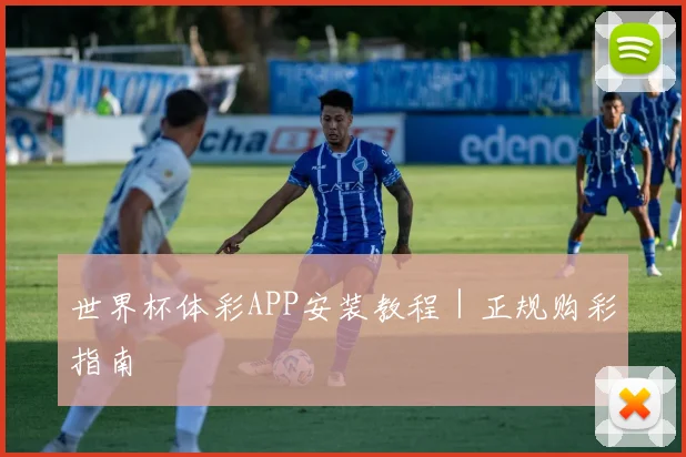 世界杯体彩APP安装教程｜正规购彩指南