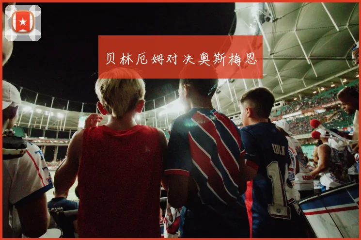 贝林厄姆对决奥斯梅恩