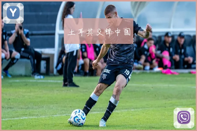 土耳其交锋中国