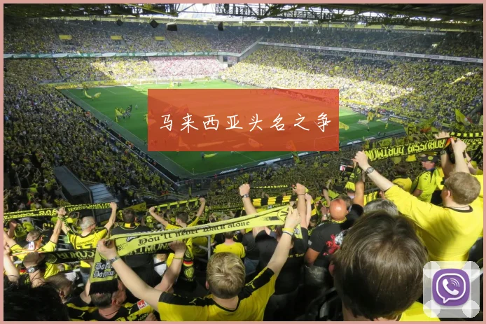 马来西亚头名之争