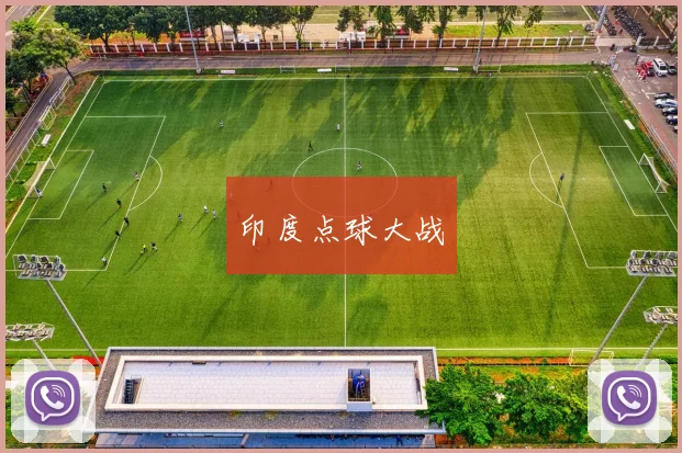 印度点球大战