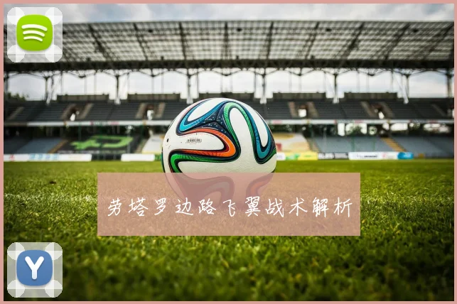 劳塔罗边路飞翼战术解析