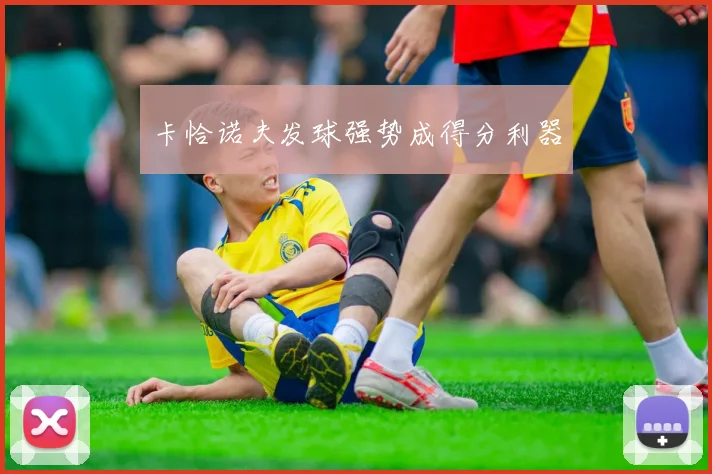 卡恰诺夫发球强势成得分利器