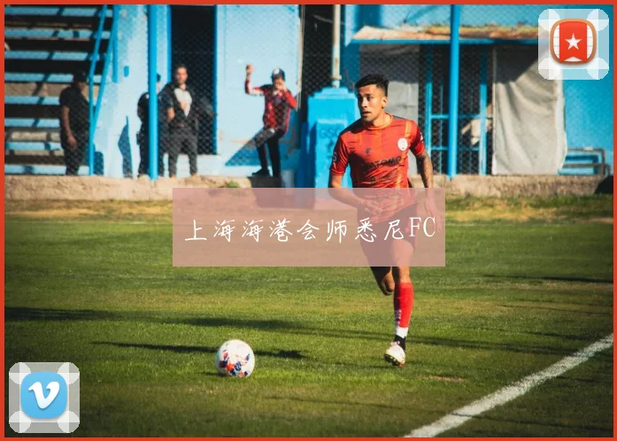 上海海港会师悉尼FC