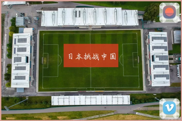 日本挑战中国