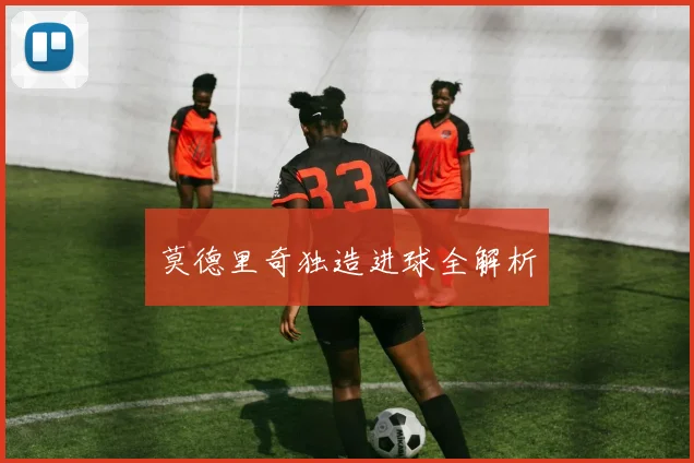 莫德里奇独造进球全解析