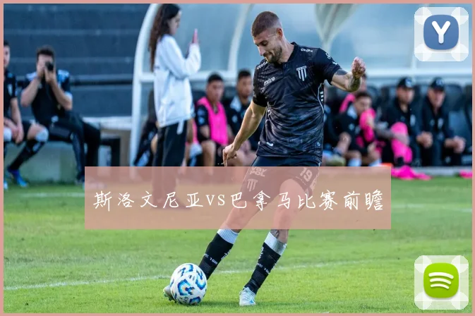 斯洛文尼亚vs巴拿马比赛前瞻