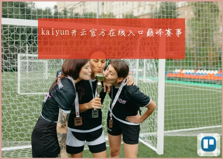 kaiyun开云官方在线入口巅峰赛事
