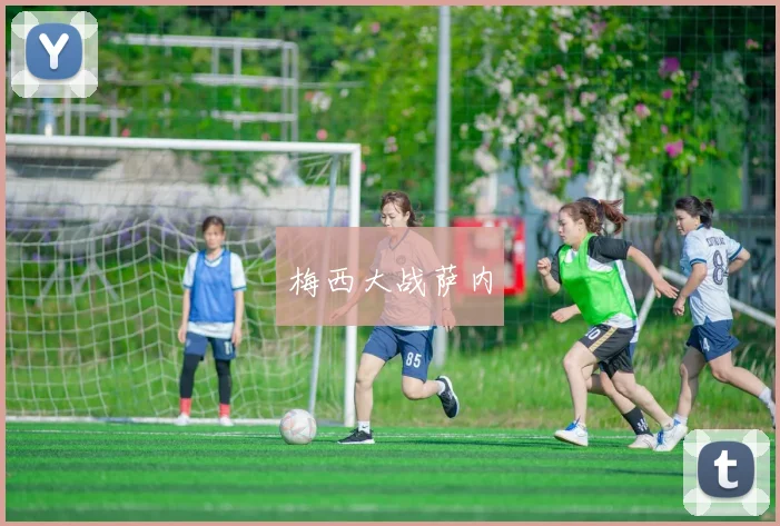 梅西大战萨内