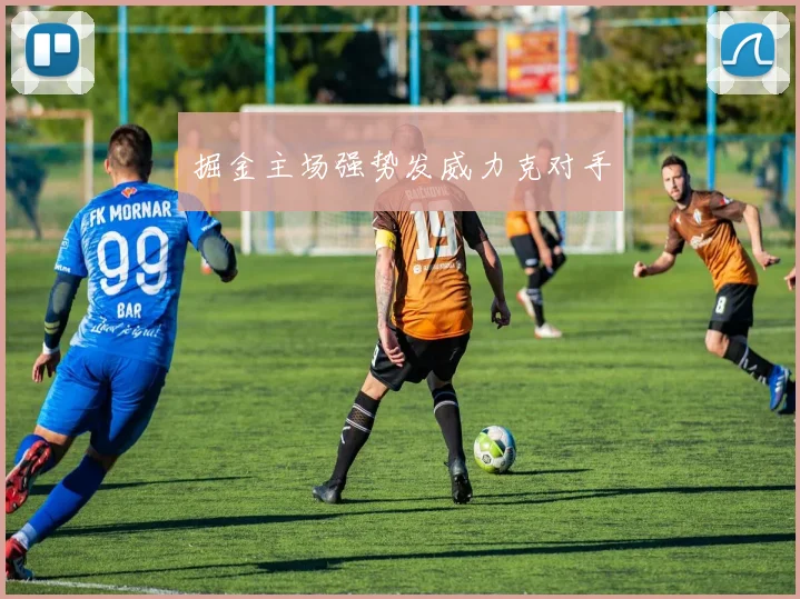 掘金主场强势发威力克对手