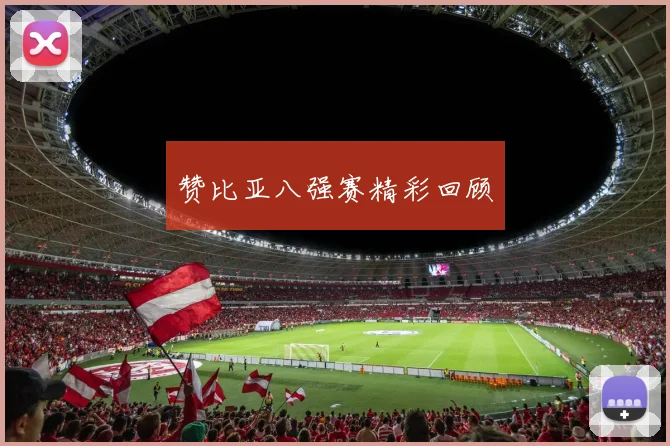 赞比亚八强赛精彩回顾