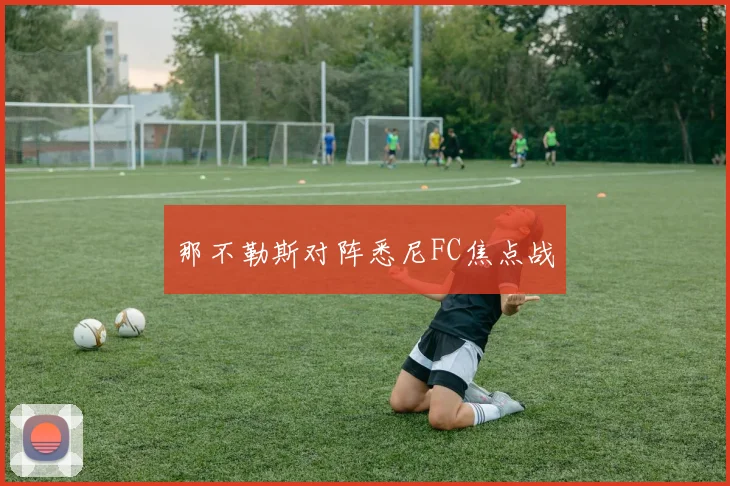 那不勒斯对阵悉尼FC焦点战