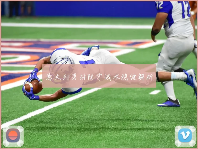 意大利男排防守战术稳健解析