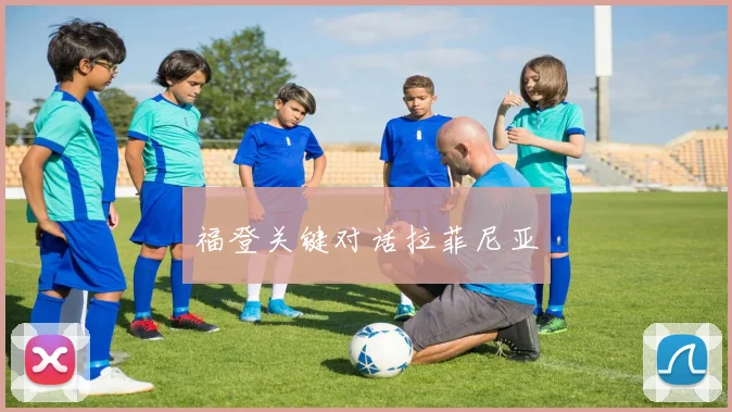 福登关键对话拉菲尼亚
