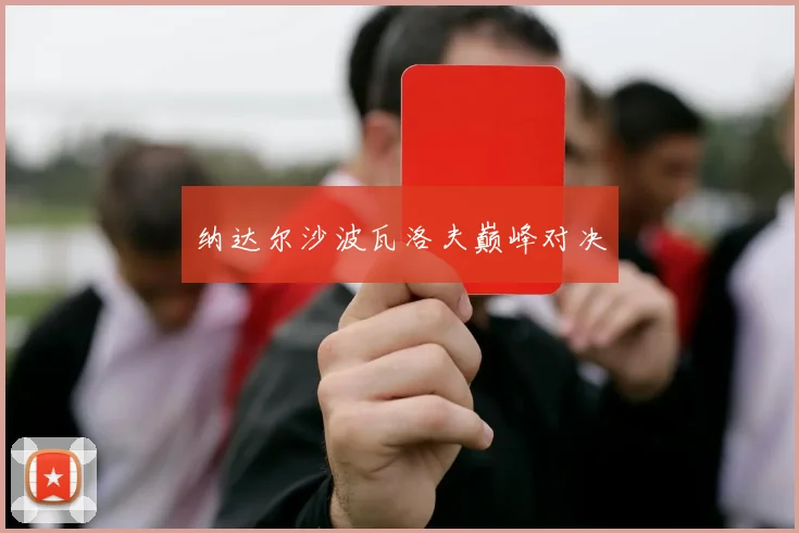 纳达尔沙波瓦洛夫巅峰对决