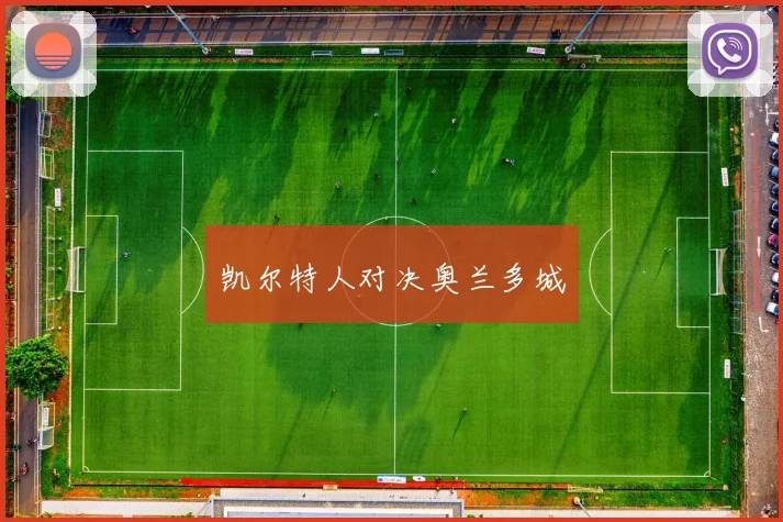 凯尔特人对决奥兰多城