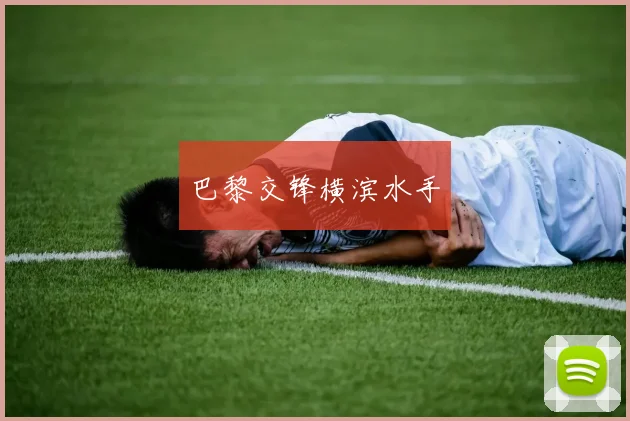 巴黎交锋横滨水手