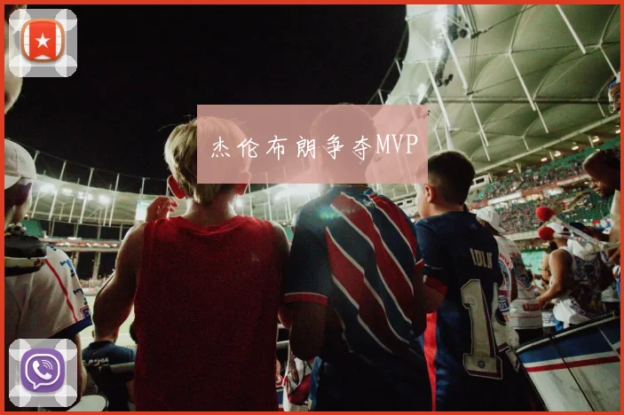 杰伦布朗争夺MVP