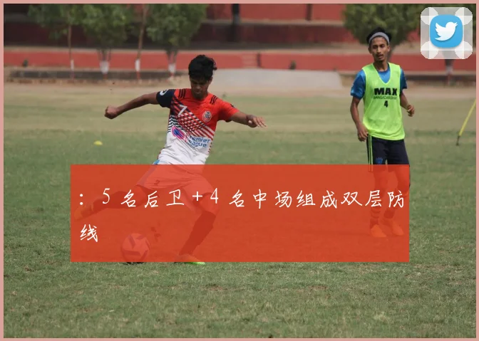 ：5 名后卫 + 4 名中场组成双层防线