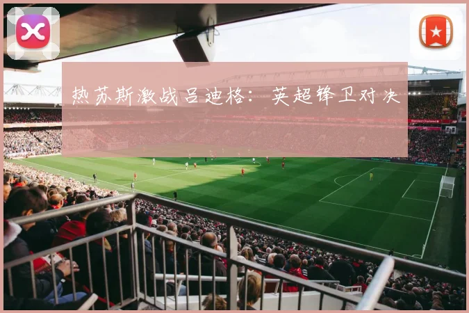 热苏斯激战吕迪格:英超锋卫对决