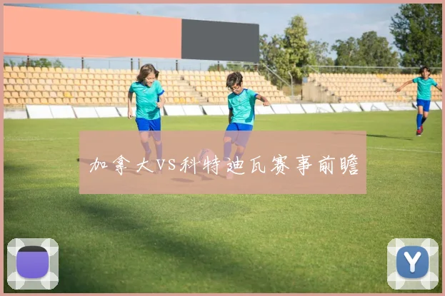 加拿大vs科特迪瓦赛事前瞻
