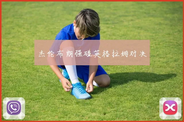杰伦布朗强碰英格拉姆对决