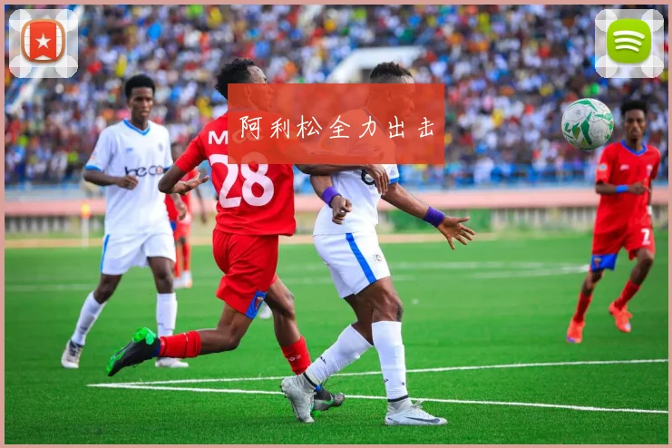 阿利松全力出击