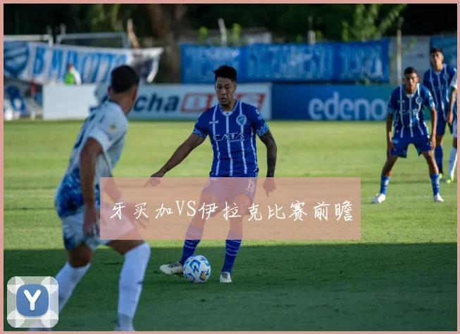 牙买加VS伊拉克比赛前瞻
