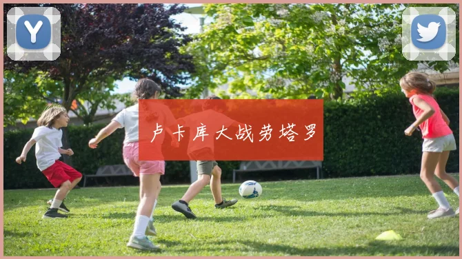 卢卡库大战劳塔罗