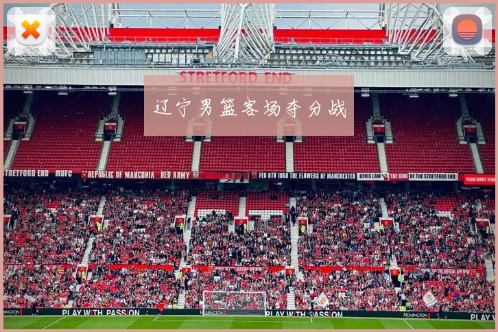 辽宁男篮客场夺分战