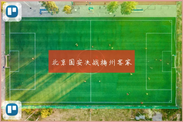 北京国安决战梅州客家