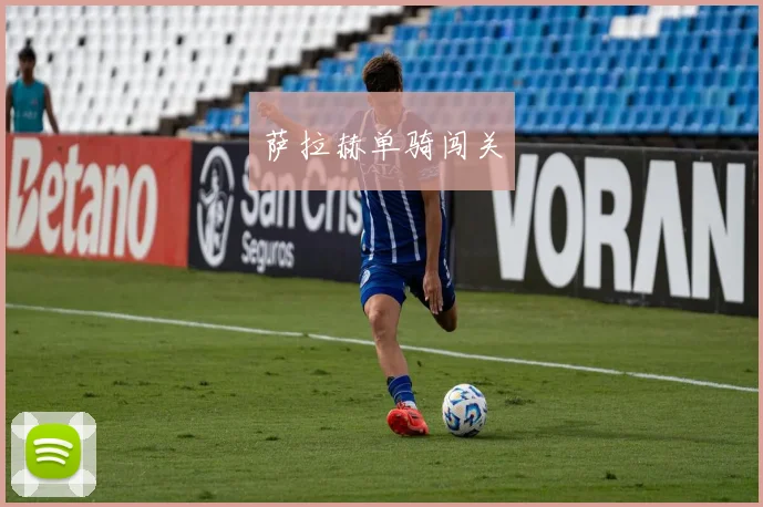 萨拉赫单骑闯关