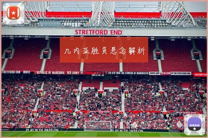几内亚胜负悬念解析