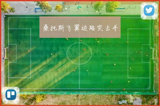 桑托斯飞翼边路突击手