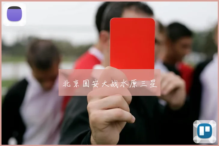 北京国安大战水原三星