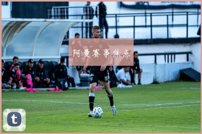 阿曼赛事焦点
