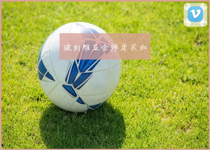 玻利维亚会师牙买加