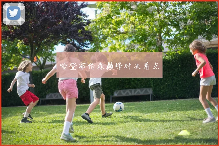 哈登布伦森巅峰对决看点