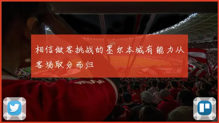 相信做客挑战的墨尔本城有能力从客场取分而归