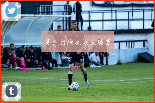 芬兰出线决战关键赛