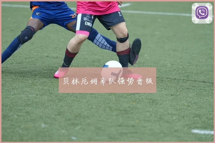 贝林厄姆率队强势晋级