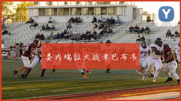 委内瑞拉大战津巴布韦