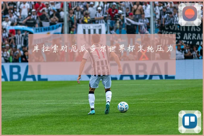 库拉索对厄瓜多尔世界杯末轮压力